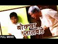 Bokya Satbande | Full Movie | Dilip Prabhavalkar, Aryan Narvekar | Superhit Marathi Movie