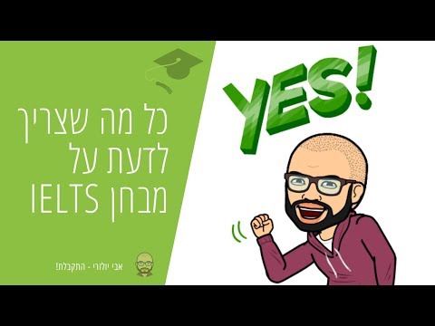 וִידֵאוֹ: 4 דרכים להתכונן ל- IELTS