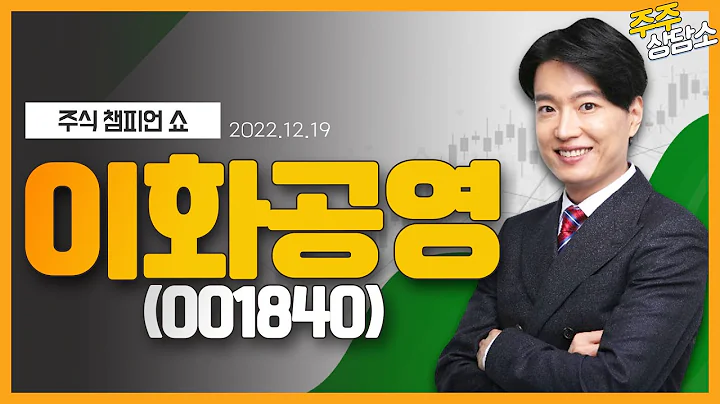 이화공영(001840)_김두호 전문가_종목 상담 (20221219)