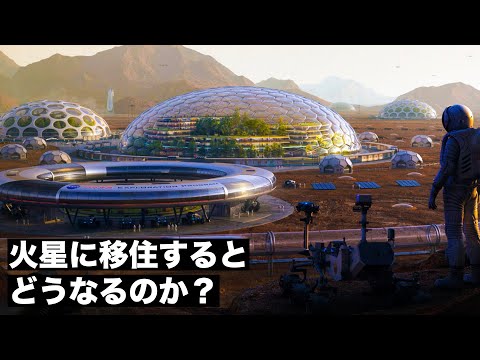 【新世界】火星に移住するとどうなるのか？