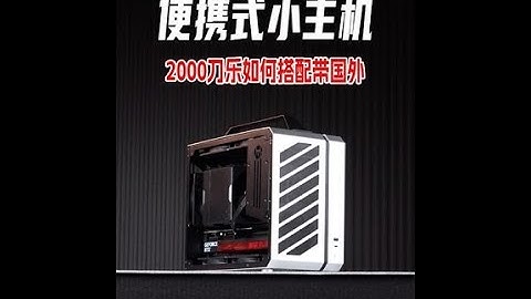 #diy电脑 #itx主机 #电脑装机