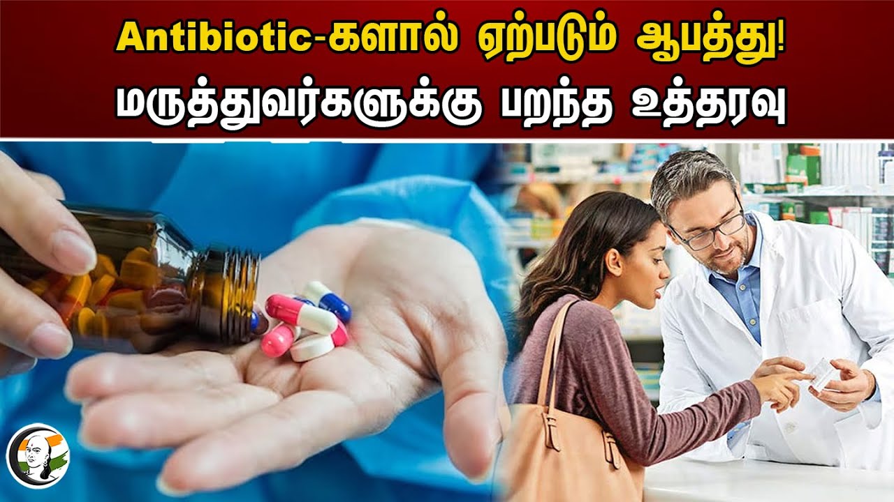 ⁣Antibiotic-களால் ஏற்படும் ஆபத்து! மருத்துவர்களுக்கு பறந்த உத்தரவு | Antibiotics