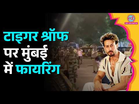Tiger Shroff पर फायरिंग, Lawrence Gang ने जिम्मेदारी ली, Mumbai Police क्या बोली?