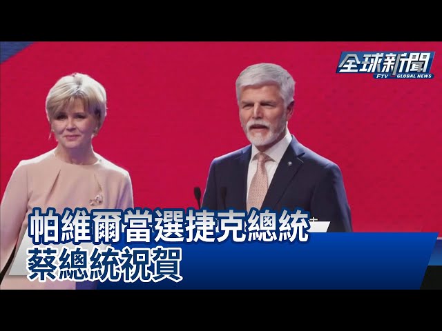 【民視全球新聞】前北約將領帕維爾當選捷克總統 蔡總統祝賀 2023.01.29