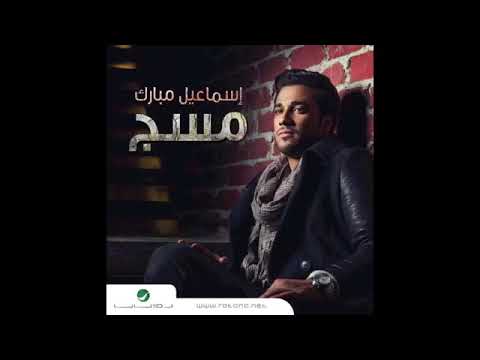 اسماعيل مبارك حبيبي