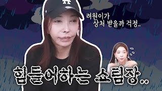 참다 참다 터져버린 쇼팀장.. 그만두면 안돼 려원아ㅠㅠ