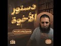 دستور الأخوة قواعد الحسنات والسيئات درس يظبط عقلك وعلاقاتك الأربعين النووية 15 