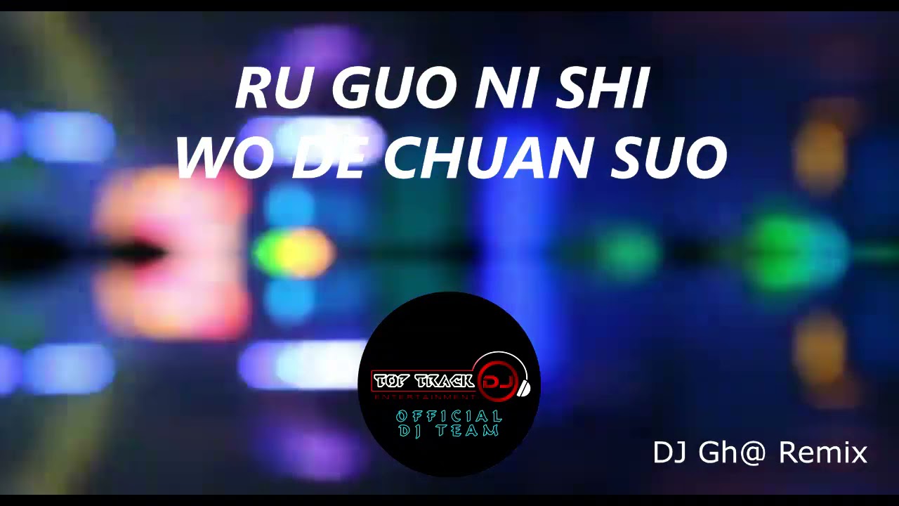 RU GUO NI SHI WO DE CHUAN SUO REMIX
