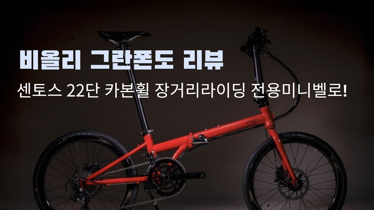 비올리 그란폰도 리뷰: 22단 크로몰리 접이식 카본휠 미니벨로 정보