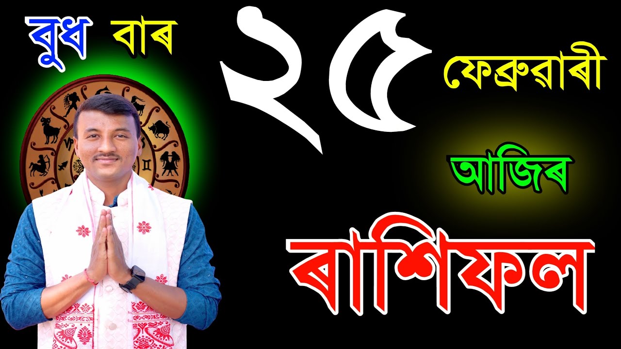 ২৫ফেব্রুৱাৰী বুধবাৰ আজিৰ ৰাশিফল | 25FEBRUARY RASHIFAL2026 | TODAY ASSAMESE RASHIFAL | RAKHIFOL TODAY