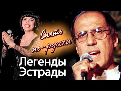Спеть по-русски | Адриано Челентано, Мирей Матьё, Демис Руссос, Тото Кутуньо