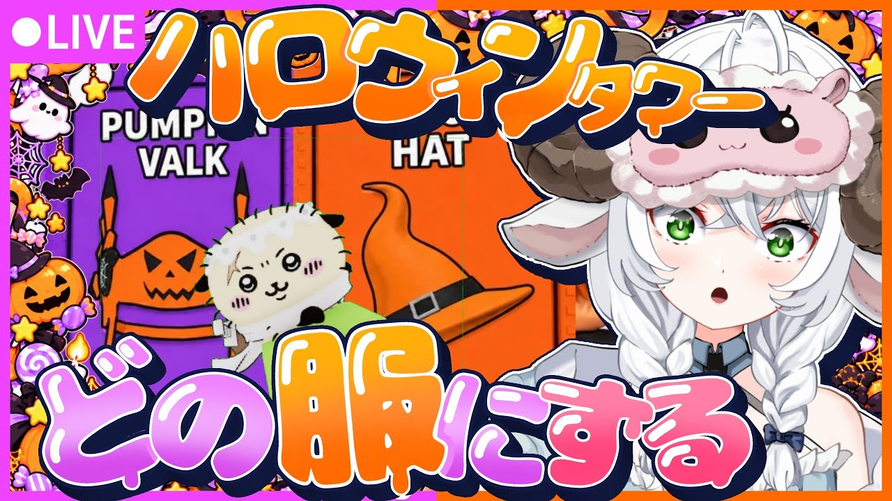 【Roblox】皆で動画撮影だ!!!!!ハロウィン月間だ!!!服装タワー皆でやっていくぞッ!!!!#参加型