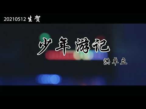 【许明杰】20210512《少年游记》