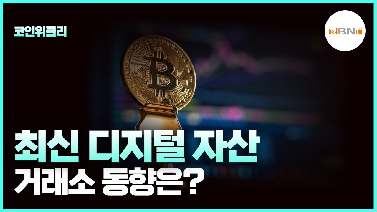 코인위클리] 최신 디지털자산 거래소 동향은? < K코인이 미래다 < 디지털자산 < 기사본문 - NBN NEWS