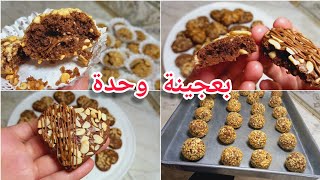 بعجينة وحدة حضري نوعين حلويات سهلة وسريعة والبنة خيالية محشية وساك