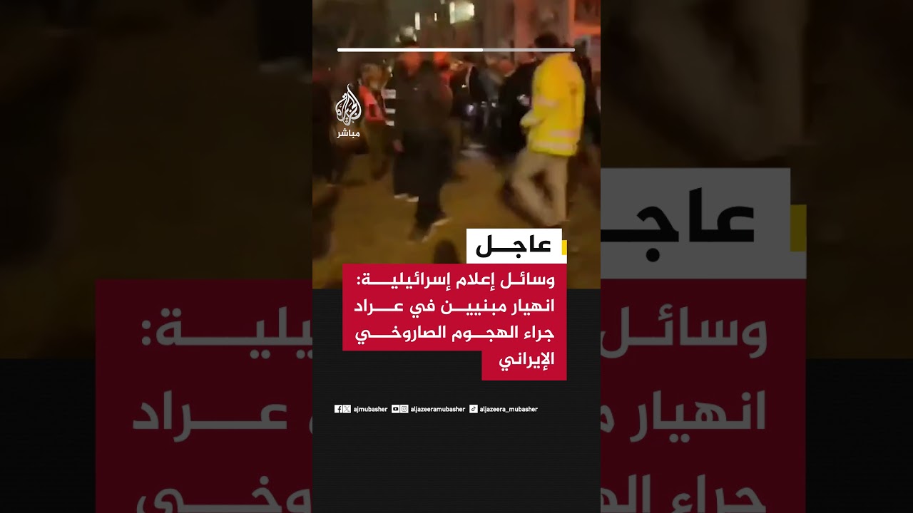 عاجل | وسائل إعلام إسرائيلية: انهيار مبنيين في عراد جراء الهجوم الصاروخي الإيراني
