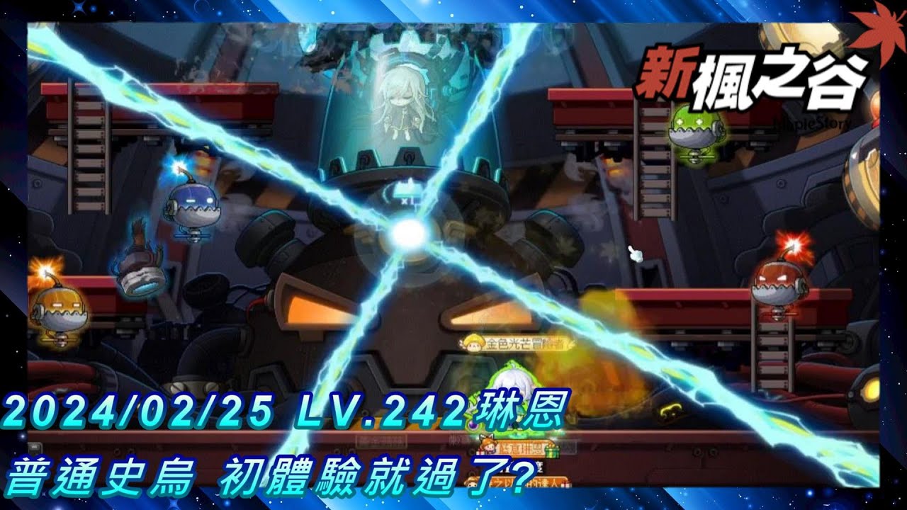 【TMS 新楓之谷 V259】20240225 琳恩Lv 242 普通史烏 初體驗亂打就過了？｜除頂腰耳17C 次頂 V捲 無黃槌 其餘菇菇 ...