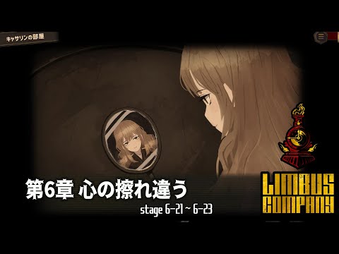 Limbus Company] 6章 心の擦れ違う 6-21~6-23 [ｽﾄｰﾘｰ見たい人