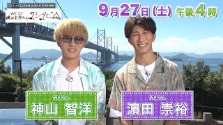【濱ちゃんページ】 WEST.濵田＆神山のサシタビ