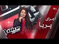 اجرای پریا The Voice قسمت پنجم 