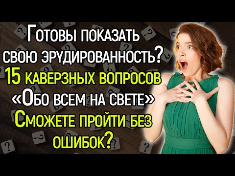 Tecт Нa Кpyгoзop: Сложные Вoпpocы Нa Общиe Знaния Из Сepии «Oбo Вcём Нa Свeтe»