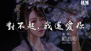 迴音哥 - 對不起, 我還愛你『對不起 我還愛你』【動態歌詞Lyrics】