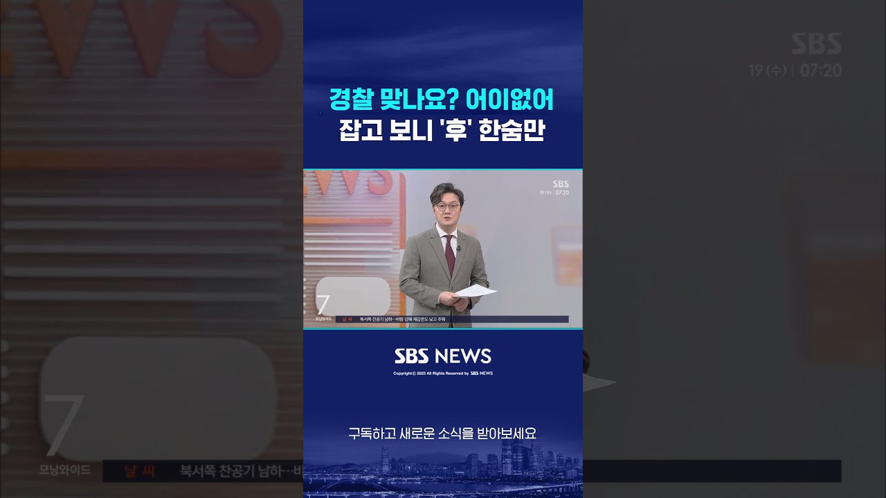 경찰 맞나요? 어이없어…잡고 보니 '후' 한숨만 #shorts