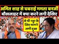 Amit Shah से घबराई ममता बनर्जी क्या करने लगी देखिए | Headlines India