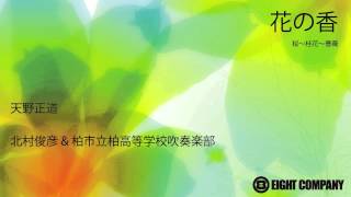 花の香 / 天野正道  - ロケットミュージック《吹奏楽 楽譜》