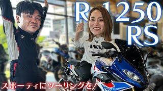 【R 1250 RS🌟】スポーティにツーリングを❗️おすすめ車両のご紹介✨【BMW Motorrad】