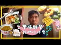 香港人在台灣隔離旅館吃甚麼︳一日三餐大公開︳終於隔離完了😭😭