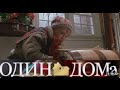 Один дома 1 часть 1990 Полный фильм