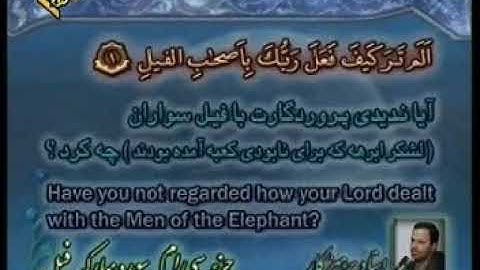 105 - ترتیل تصویری سوره فیل با صدای استاد پرهیزکار