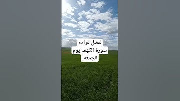فضل قراءة سورة الكهف يوم الجمعه