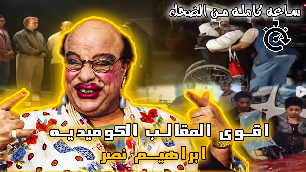 ساعة من اجمل مواقف ابراهيم نصر في الكاميرا الخفية 😂😂