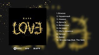 Жара - Love (Full Album / Весь Альбом)