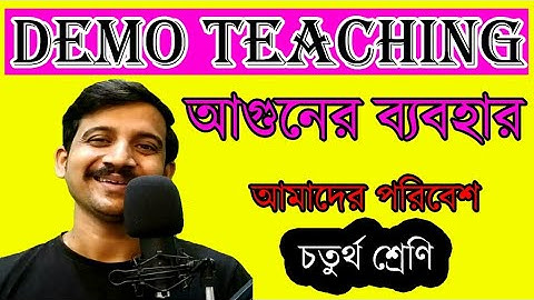 আগুনের ব্যবহার / DEMO TEACHING /  MOCK TEACHING / PRIMARY INTERVIEW / TET 2022