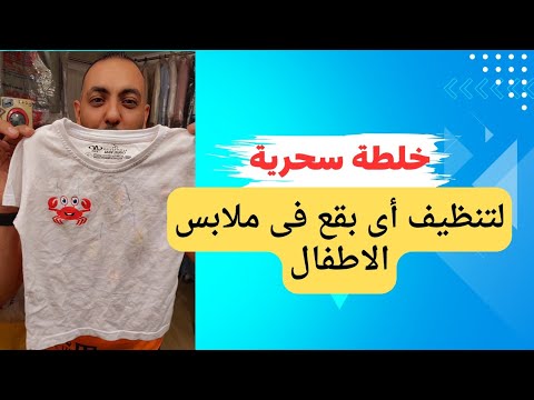 خلطه سحريه لتنظيف اى بقع فى ملابس الاطفال