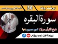 Sorah Al Baqrah Chapter 30 by Molana Amir Husain Bacha tafseer