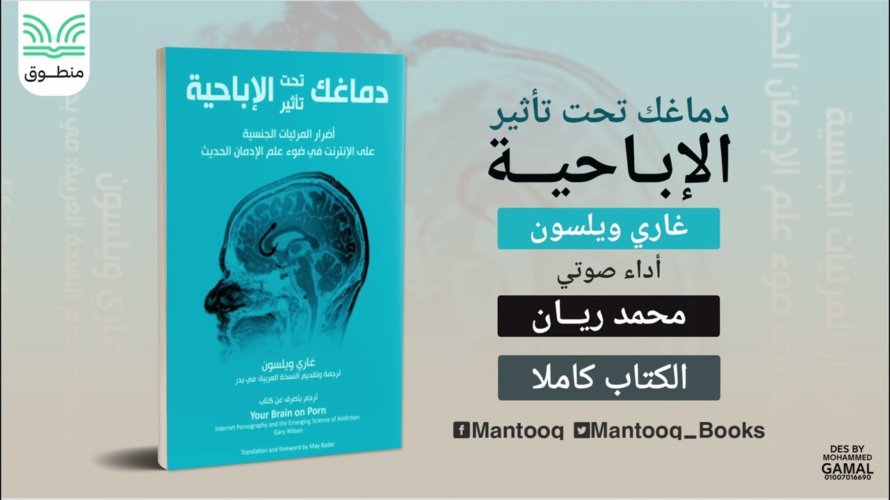 دماغك تحت تأثير الإباحية | غاري ويلسون | كتاب صوتي كامل