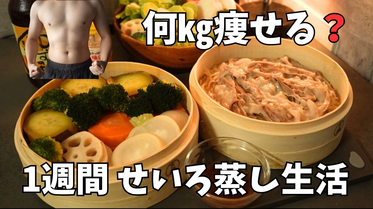 【検証】1週間せいろ蒸し生活したら体重は何kg痩せるのか？