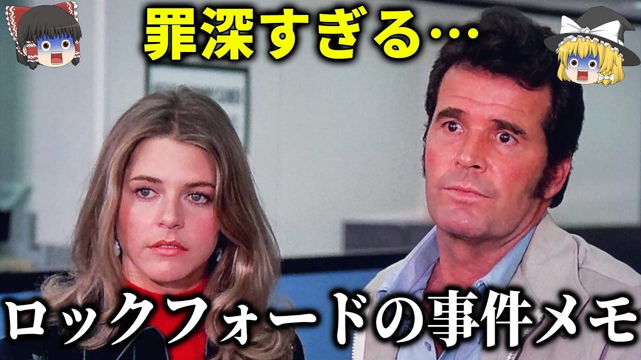 【ゆっくり解説】人生観に大きな影響を与えたアメリカンTVドラマ「ロックフォードの事件メモとドクター刑事クインシー」をゆっくり解説！