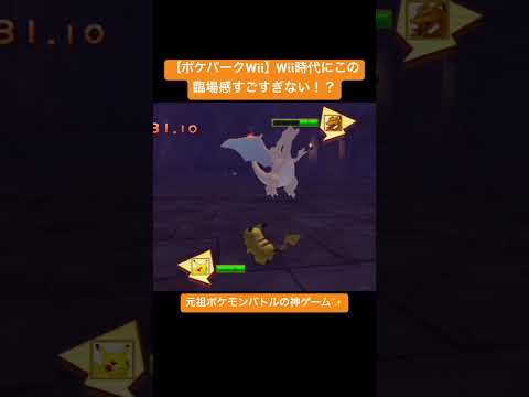 【ポケパークWii】元祖ポケモンバトルの神ゲー✨ #ポケパーク #ポケモン #リザードン