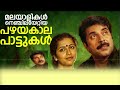 Mammooty Best Golden 90s Malayalam Songs, Evergreen Romantic Melodies, Old Is Gold