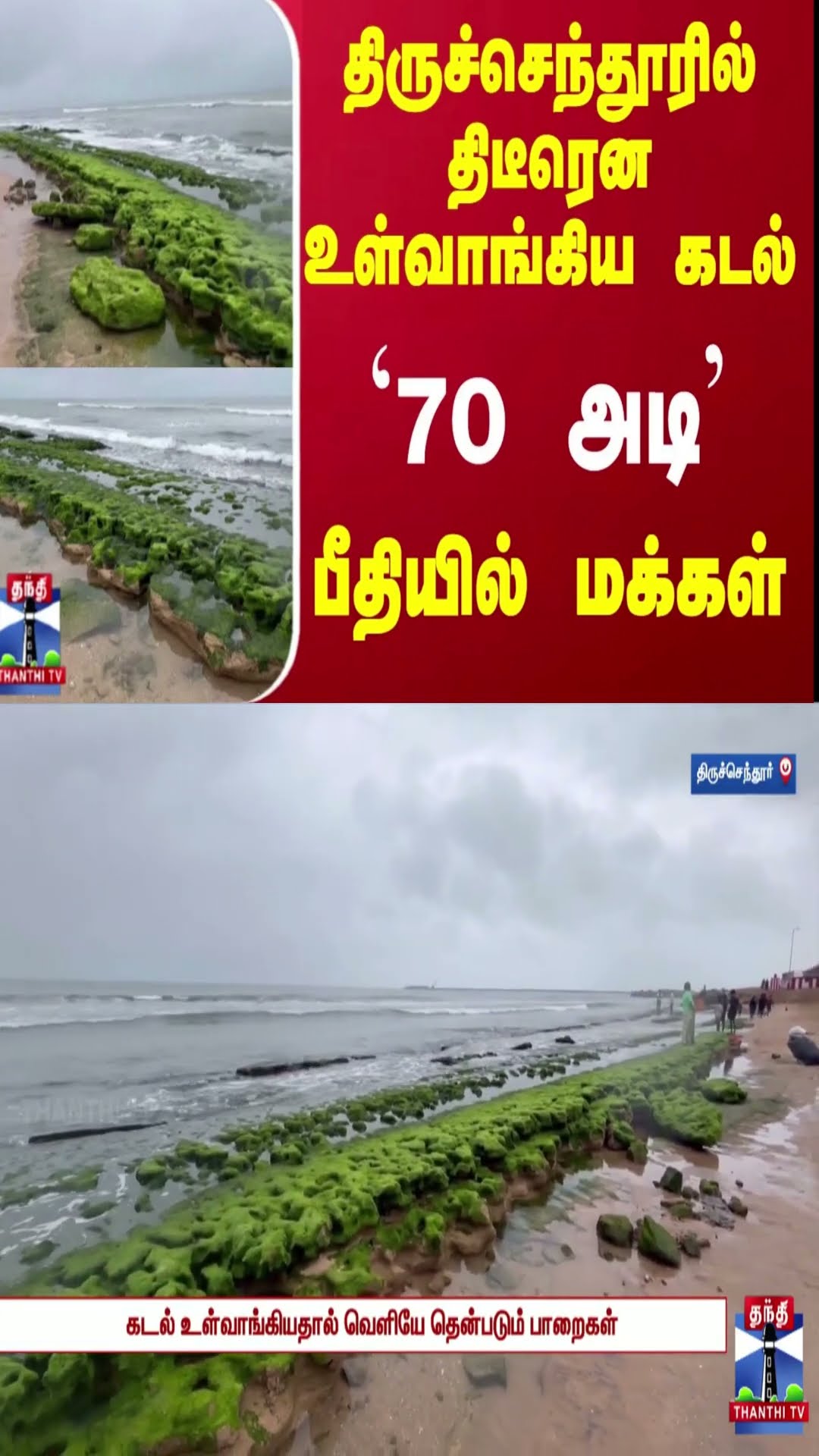 திருச்செந்தூரில் திடீரென உள்வாங்கிய கடல் - `70 அடி'  பீதியில் மக்கள்