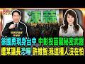 曾遭議長放話恐嚇 許維智:我這種人沒在怕/許維智評析中部選情 民進黨將贏回這"2"縣市/徐國勇現身台中餐會 許維智爆綠營中彰投苗秘密武器/對中投資慘跌剩3.8% 許維智：馬時代高達8成｜202605