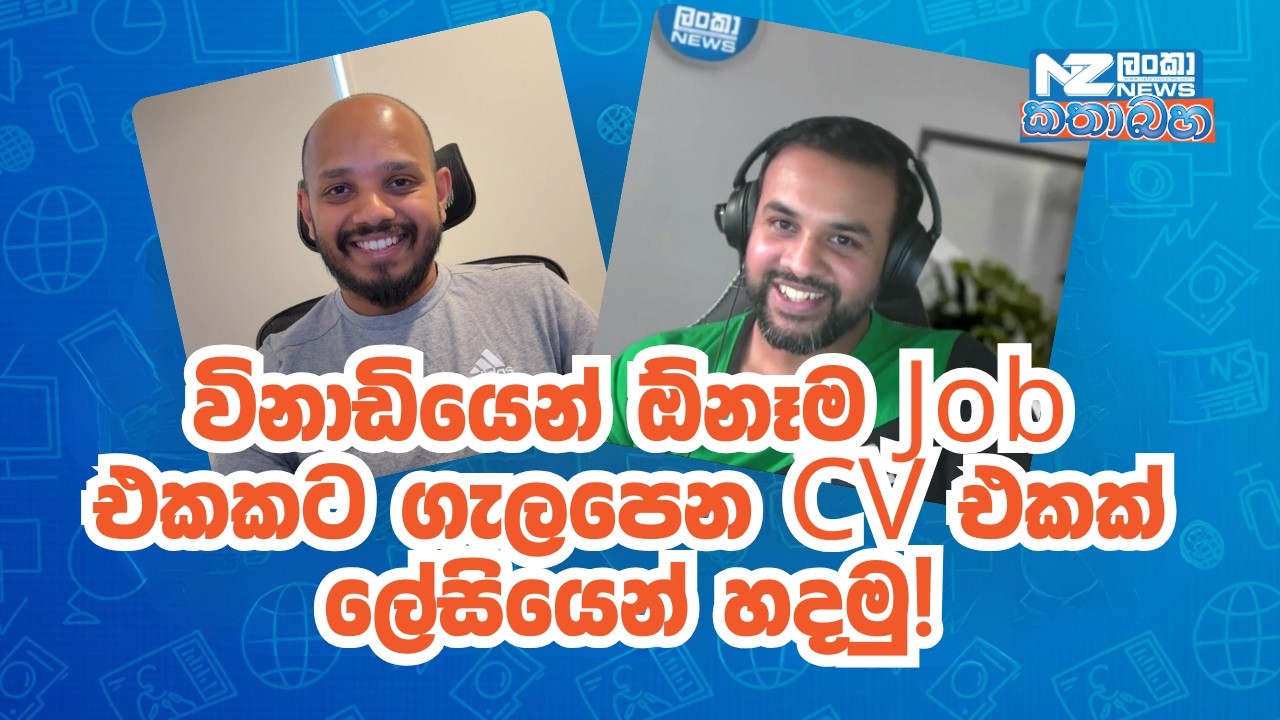 විනාඩියෙන් ඕනෑම Job එකකට ගැලපෙන CV එකක් ලේසියෙන් හදමු!