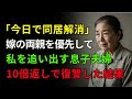 「今日で同居解消ね」嫁の両親を優先して私を追い出した息子夫婦。私をお荷物扱いする2人に本当の地獄を見せてやりました【60代以上の方へ/シニアライフ】