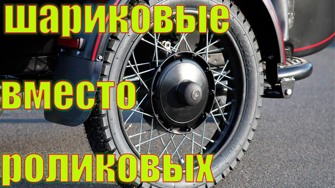Шариковые подшипники на ДНЕПР вместо роликовых. Меняем быстро без ...