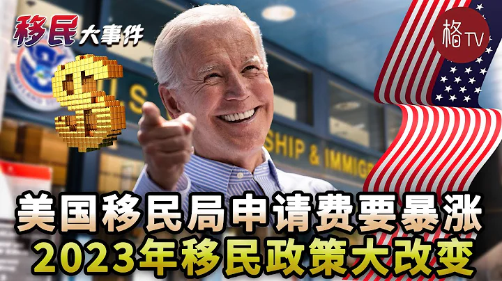 2023新政策！移民局费用将暴涨 影响范围超广！；四个国家公民每月合法来美三万人..【移民大事件】010623 - 天天要闻